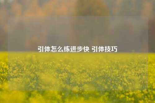 引体怎么练进步快 引体技巧