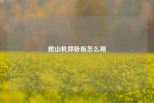 爬山机仰卧板怎么用