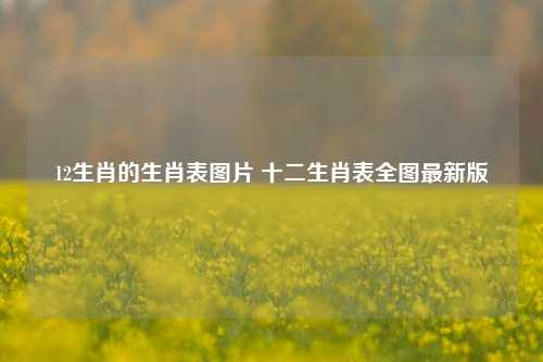 12生肖的生肖表图片 十二生肖表全图最新版