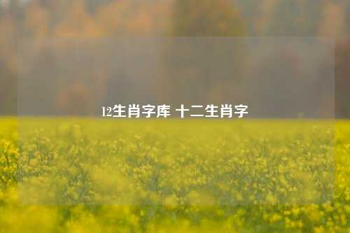 12生肖字库 十二生肖字