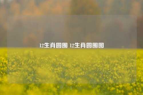 12生肖圆圈 12生肖圆圈图