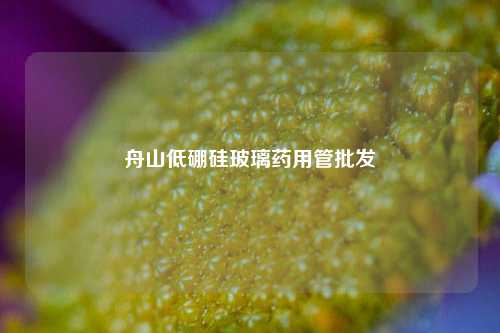 舟山低硼硅玻璃药用管批发