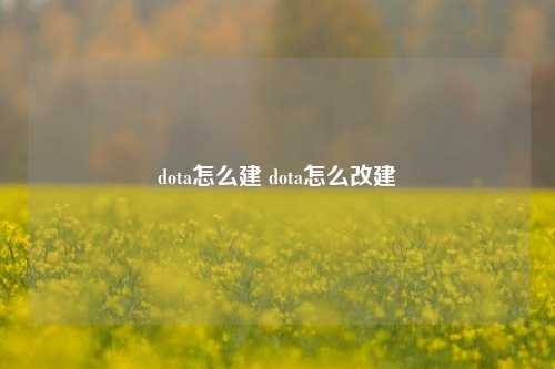 dota怎么建 dota怎么改建