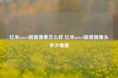 红米note4前置像素怎么样 红米note4前置摄像头多少像素